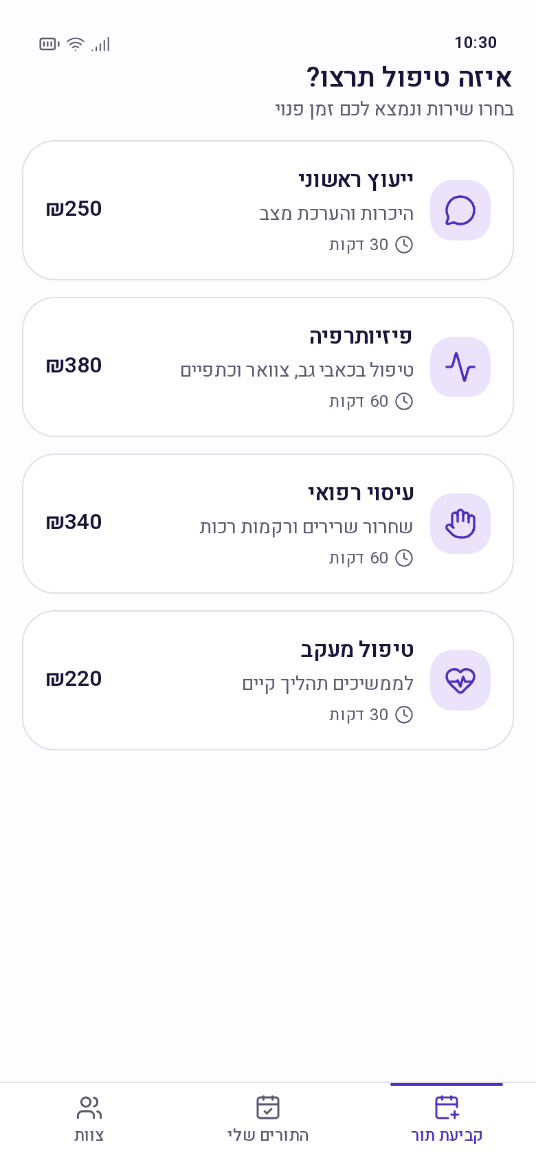 המסך הראשון של דוגמת קביעת התורים לקליניקה